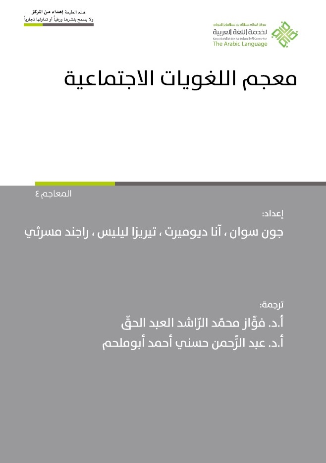معجم اللغويات الاجتماعية
